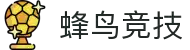 蜂鸟竞技 - 快人一步，决胜瞬息